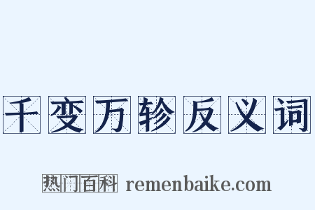 千变万轸反义词是什么意思的图片
